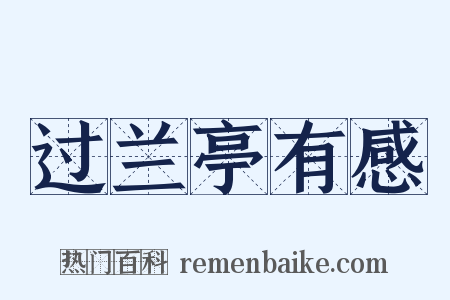 过兰亭有感是什么意思的图片
